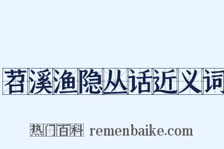 苕溪渔隐丛话近义词是什么意思的图片